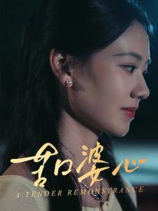 苦口婆心（50集）王艳秋-免费短剧