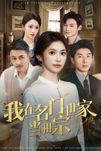我在名门世家当祖宗（85集）吴明宇＆吴毅非-免费短剧