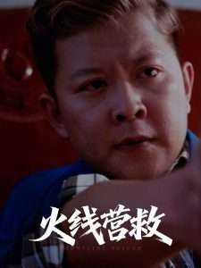 火线营救（18集）-免费短剧