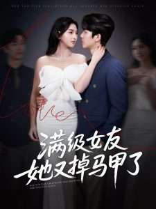 满级女友她又掉马甲了（99集）魏佳宁＆方樱子-免费短剧