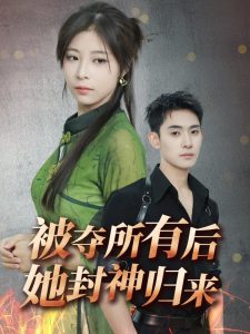 被夺所有后她封神归来(61集)李志一&韩伊沁-免费短剧