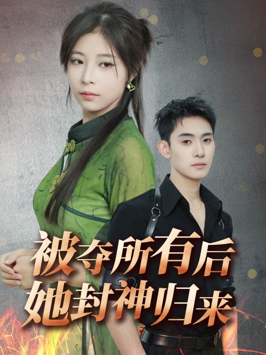 被夺所有后她封神归来（61集）李志一&韩伊沁-免费短剧