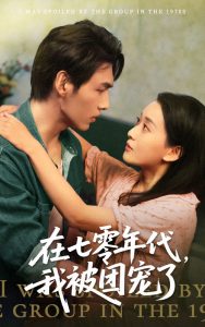 在七零年代我被团宠了（49集）蔺瑞雪&文渊-免费短剧