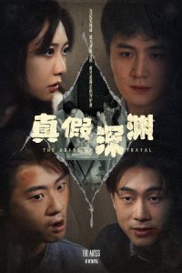 真假深渊（60集）李英杰&李心玥-免费短剧
