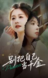 别把自己当千金（66集）薛帅&李沐汐-免费短剧