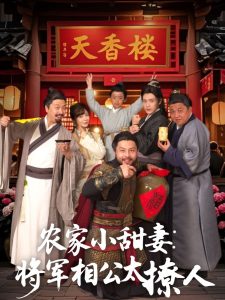 农家小甜妻:将军相公太撩人&将军家的小厨娘(73集)张志伟&邹佳佳-免费短剧