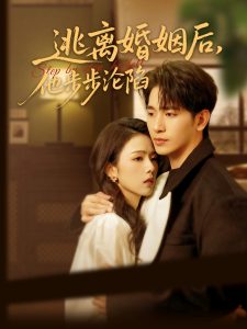 逃离婚姻后,他步步沦陷(85集)王浩翔&翟成露-免费短剧