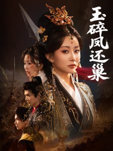 玉碎凤还巢(60集)吴元成&李智颖-免费短剧