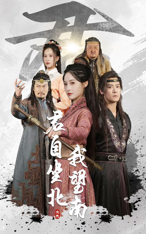 君自坐北我望南&我自迎风向故里（61集）林玲&曾乙同-免费短剧