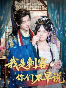 我是刺客你们不早说 （81集）林昱泽＆赵影-免费短剧