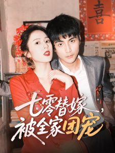 七零替嫁，被全家团宠（90集）张思帆＆翟成露-免费短剧