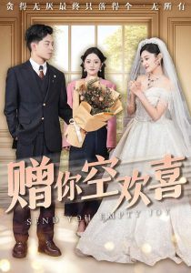 赠你空欢喜（56集）塔瓦娜-免费短剧