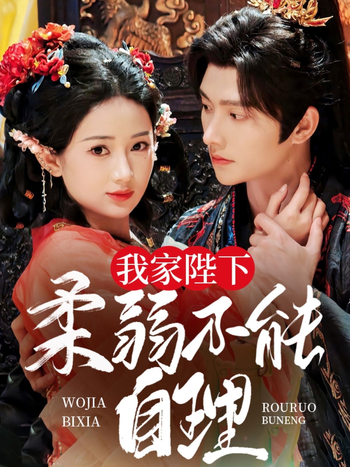 我家陛下柔弱不能自理（80集）明川＆汪海敏-免费短剧