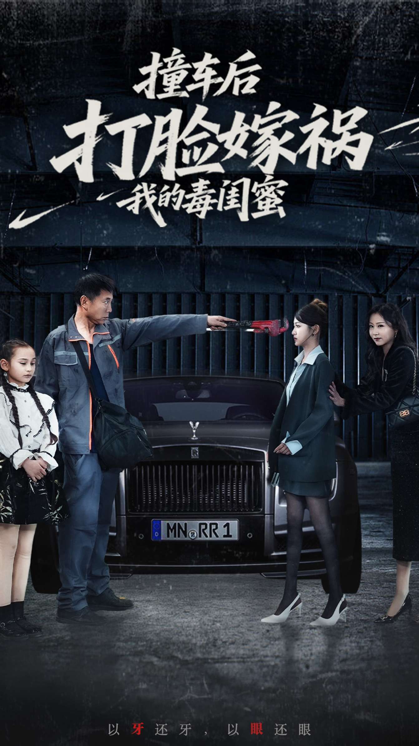 撞车后打脸嫁祸我的毒闺蜜(22集)李梦-免费短剧