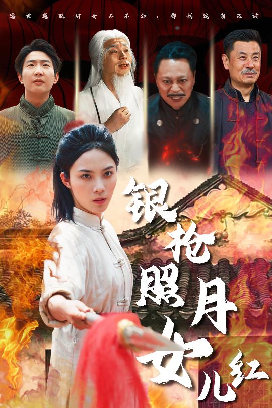 银枪照月女儿红（43集）苏寰-免费短剧