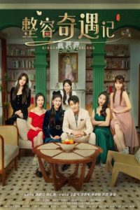 整容奇遇记（80集）尚熠晗&李悦暄-免费短剧