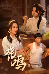 鹿鸣（40集）苗峯&张婉悦-免费短剧