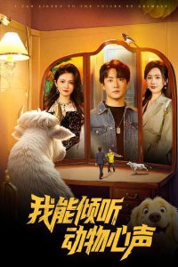 我能倾听动物心声(50集)-免费短剧