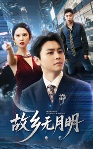 故乡无月明（50集）舒瀚＆朱艺雯-免费短剧