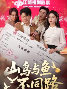 山鸟与鱼不同路(59集)杨天赋&韩琪-免费短剧