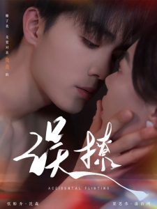 再次倾心&误撩(74集)梁思伟&张贻乔-免费短剧