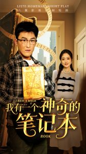 我有一个神奇的笔记本(65集)-免费短剧