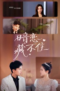 暗恋藏不住(25集)孙樾&郑湫泓-免费短剧