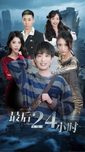 最后24小时(54集)王沁然&程雨-免费短剧