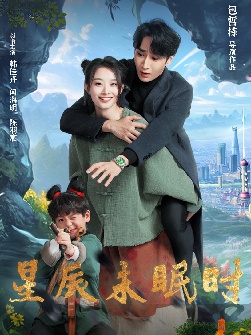 星辰未眠时＆下山何处觅君归（125集）闫海明＆韩佳卉-免费短剧