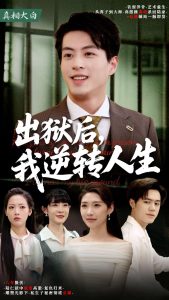 出狱后，我逆转人生（66集）-免费短剧