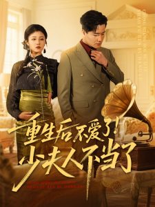 重生后不爱了少夫人不当了（66集）翟兆星&刘盈-免费短剧