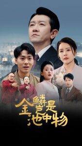 金麟岂是池中物（61集）田恬-免费短剧