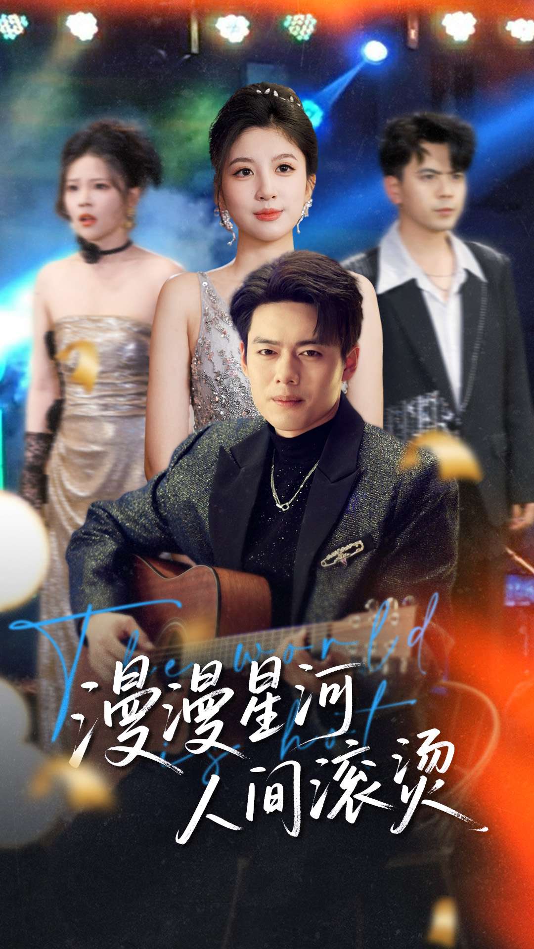 漫漫星河人间滚烫（70集）韩傲天＆布依涵&别琳&王妍-免费短剧