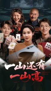 一山还有一山高＆一局定输赢（30集）牟映竹-免费短剧