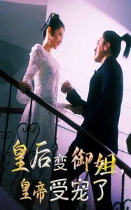 皇后变御姐，皇帝受宠了（69集）-免费短剧