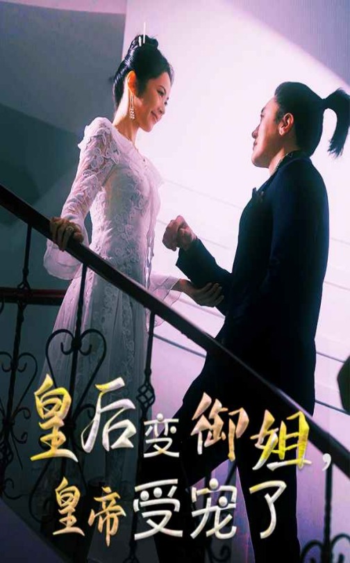 皇后变御姐，皇帝受宠了（69集）-免费短剧