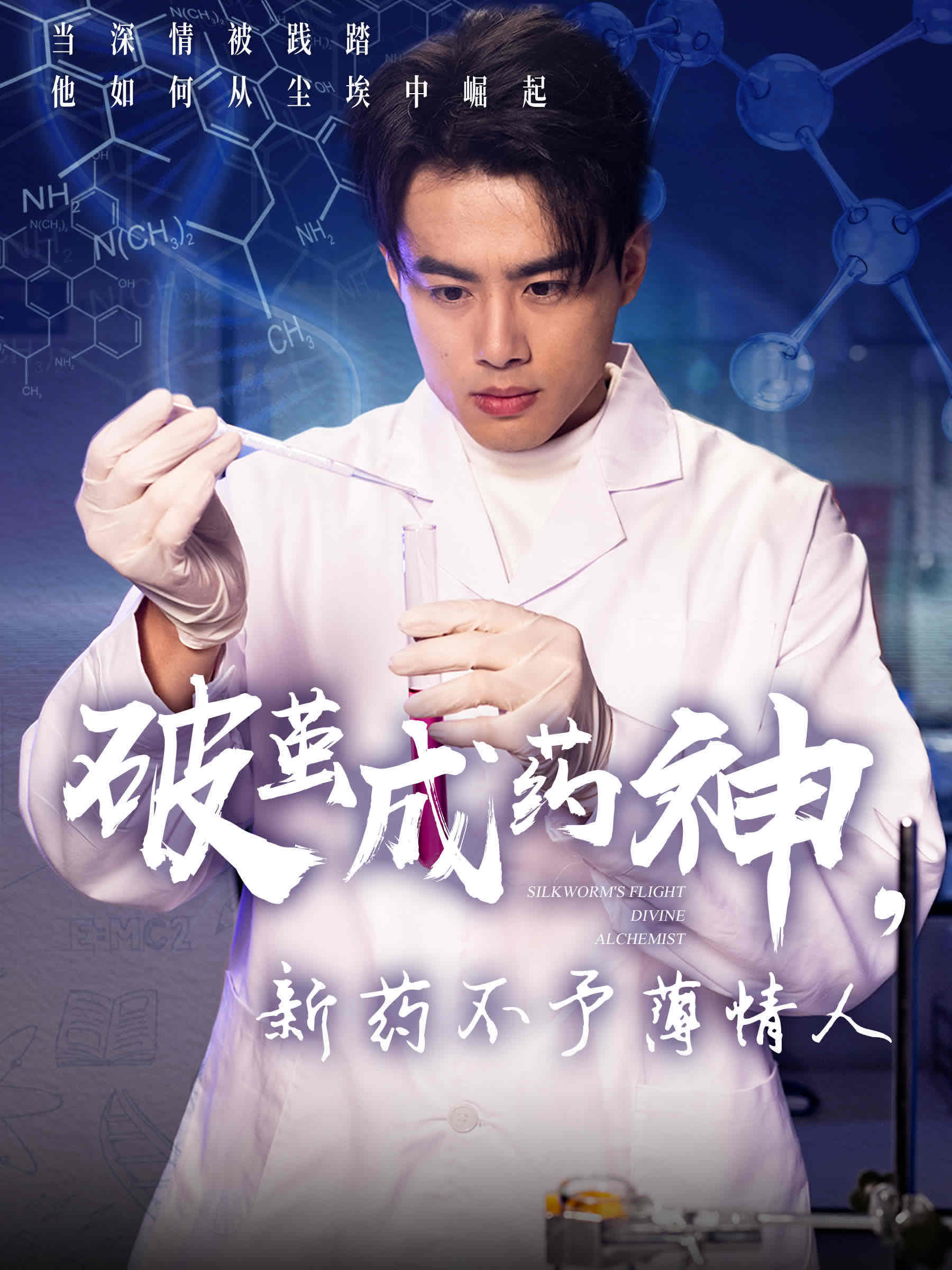 破茧成药神，新药不予薄情人（64集）吴帆-免费短剧