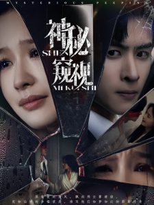 神秘窥视（60集）林煜安＆余茵-免费短剧