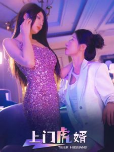 上门虎婿（96集）王格格&柴吴辰-免费短剧