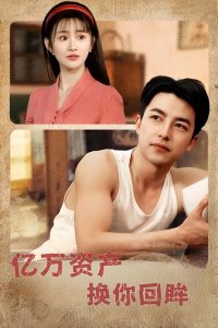 亿万资产换你回眸（91集）图图&远霞&冯青青&杨桃&佳妮-免费短剧