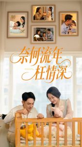 奈何流年枉情深（60集）刘月涛&杨添羽-免费短剧