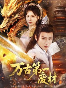 万古第一废材（80集）何其炜＆杨洁-免费短剧