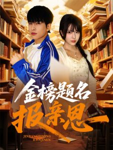 金榜题名报亲恩（64集）张昊旸&陈俊羽-免费短剧