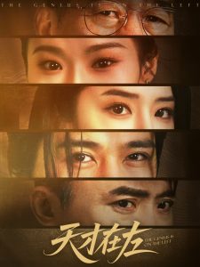 天才在左（45集）陈亮&刘雪帆-免费短剧