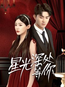 星光深处等你（70集）梅子健＆陈洁蕾-免费短剧