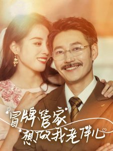 冒牌管家想做我老伴儿(69集)易馨-免费短剧