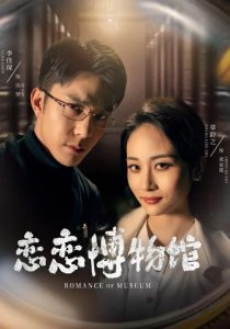 恋恋博物馆（56集）李佳琛&章龄之-免费短剧