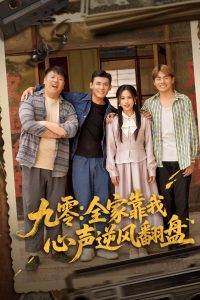 九零全家靠我心声逆风翻盘（63集）李源&乐瑶-免费短剧