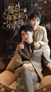 贺总你家缺小米吗（60集）李承熹&姗姗-免费短剧
