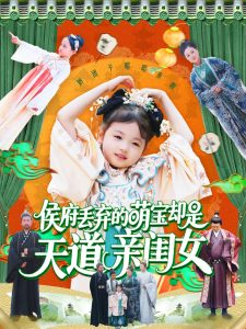 侯府丢弃的萌宝却是天道亲闺女（148集）陈菲&尹琳琳-免费短剧